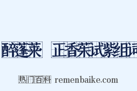 醉蓬莱·正香茱试紫组词是什么意思的图片